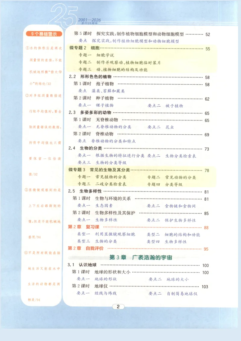 《教与学·课程同步讲练.科学七年级上册浙教版彩色_2026秋初中教辅合集_2027《志明教育•教与学课程同步讲练》789上科学（浙教版）_2027《志明教育•教与学课程同步讲练》7上科学（浙教版）》第6页预览