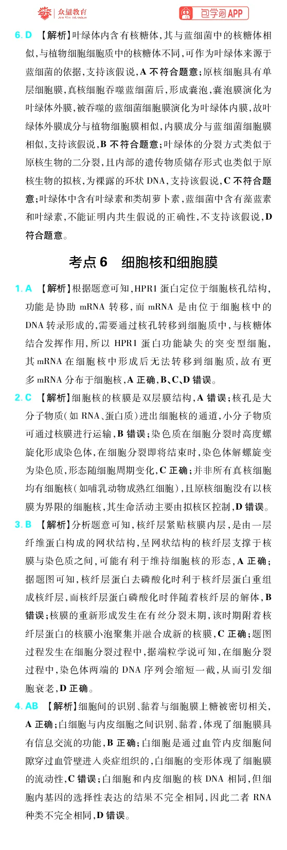 《第2章细胞的结构和功能_2027高中必刷题_必刷题2027_2027高一高二必刷题_高考必刷题_高中必刷题_2027版高中《必刷题600分考点700分考法》（全科）_27版生物_生物答案》第2页预览