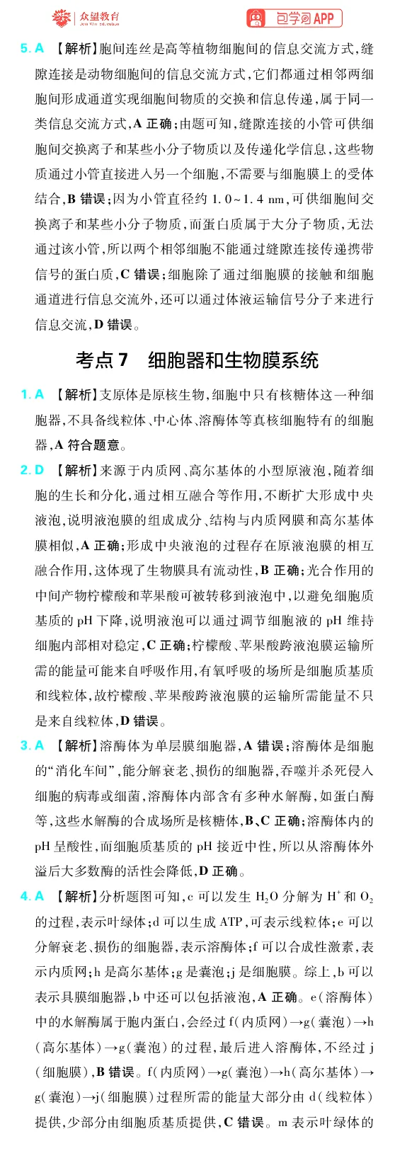 《第2章细胞的结构和功能_2027高中必刷题_必刷题2027_2027高一高二必刷题_高考必刷题_高中必刷题_2027版高中《必刷题600分考点700分考法》（全科）_27版生物_生物答案》第3页预览