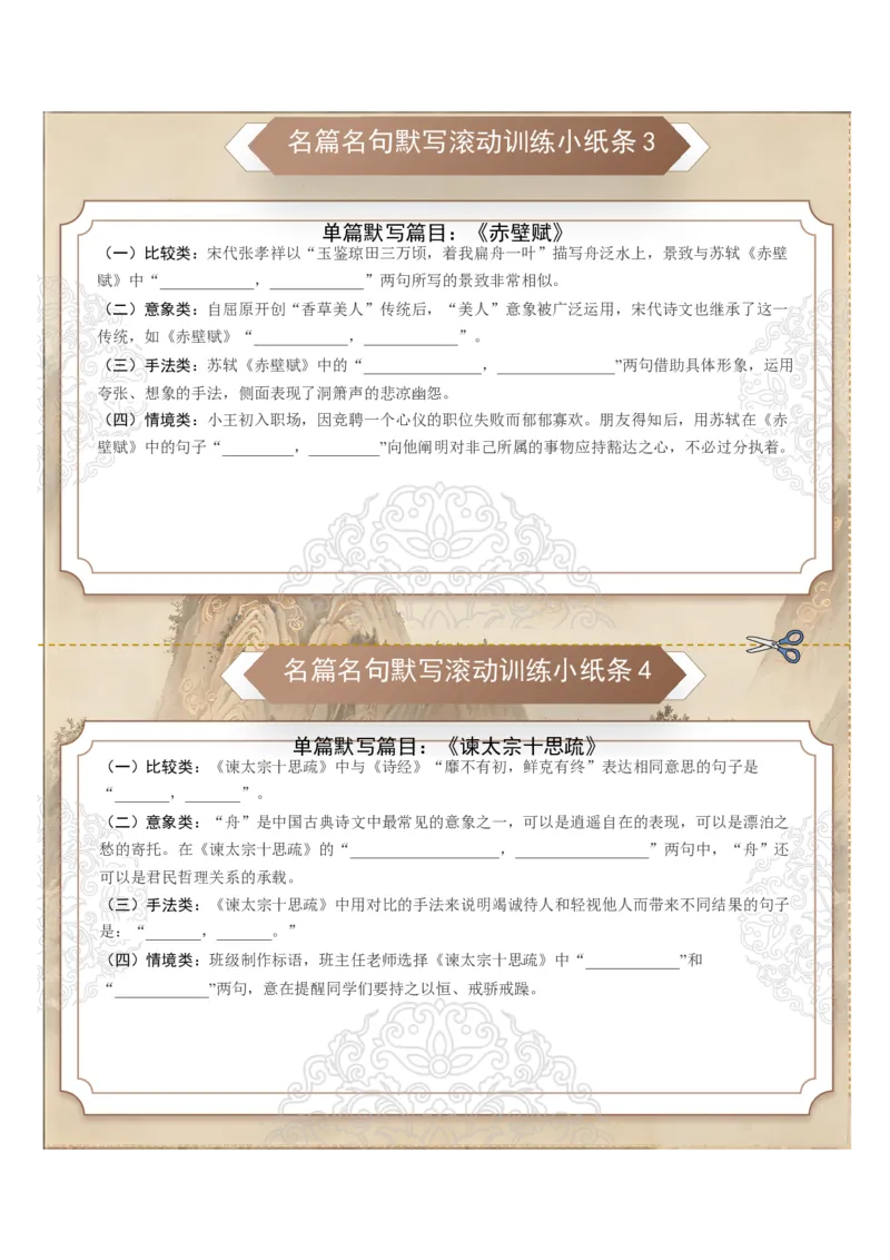 《名篇名句默写滚动训练小纸条第一组（全国通用）（学生版）_高考一二三轮复习_语文_2027年一轮语文更新啦_2027年高考语文一轮复习讲义+练习+课件（新教材新高考）-G55_2027版》第2页预览