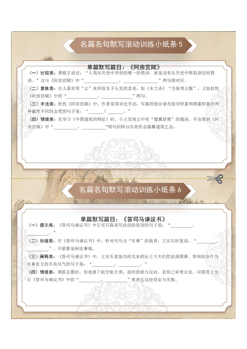 《名篇名句默写滚动训练小纸条第一组（全国通用）（学生版）_高考一二三轮复习_语文_2027年一轮语文更新啦_2027年高考语文一轮复习讲义+练习+课件（新教材新高考）-G55_2027版》第3页预览