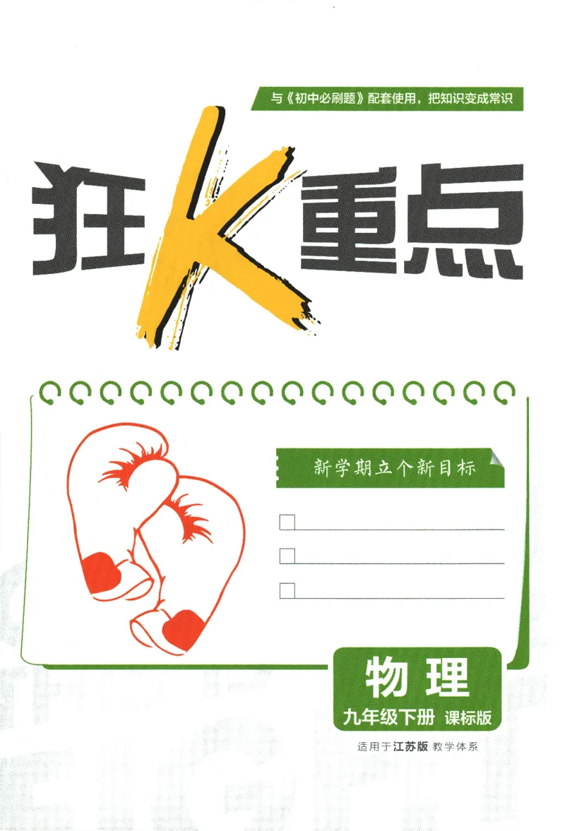 《2024版《初中必刷题》物理9下（SK）-狂K重点_初中全科知识点总结和试卷_赠送习题试卷_初中3年学习辅助资料_2、2025初中必刷题合集_初中必刷题23+24+25上册_24初中必刷题上册+下册全》第3页预览