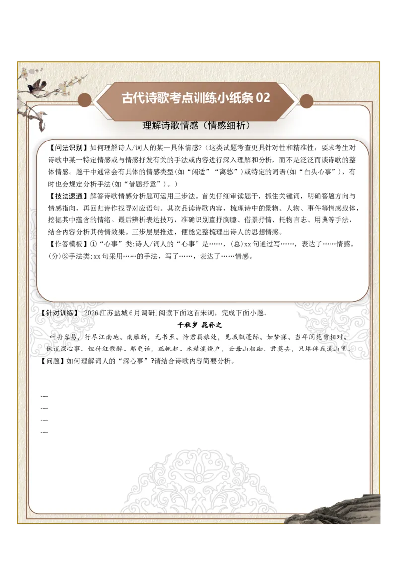 《古诗歌训练小纸条第六组-理解诗歌情感（情感概括、情感细析、情感变化）（全国通用）学生版_高考一二三轮复习_语文_2027年一轮语文更新啦_2027版_790》第2页预览