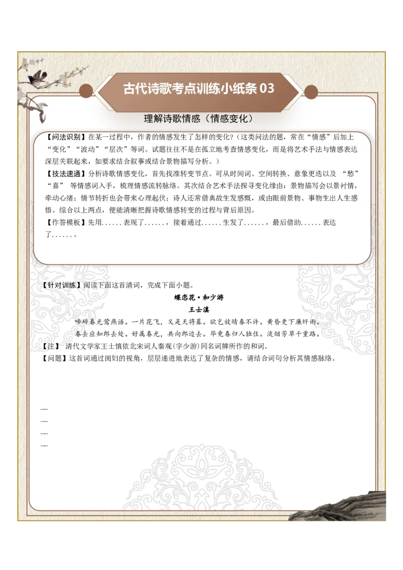 《古诗歌训练小纸条第六组-理解诗歌情感（情感概括、情感细析、情感变化）（全国通用）学生版_高考一二三轮复习_语文_2027年一轮语文更新啦_2027版_790》第3页预览