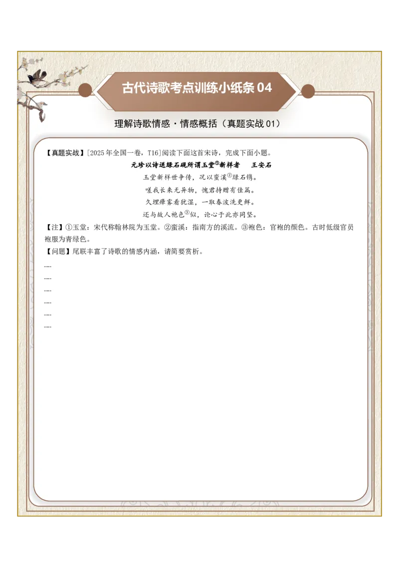 《古诗歌训练小纸条第六组-理解诗歌情感（情感概括、情感细析、情感变化）（全国通用）学生版_高考一二三轮复习_语文_2027年一轮语文更新啦_2027版_790》第4页预览