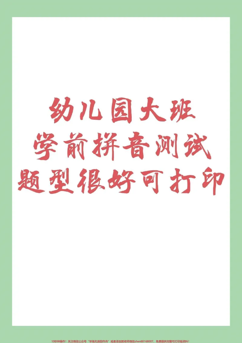 《#家长收藏孩子受益#幼小衔接#暑假作业#一年级#拼音家长为孩子保存下来练习吧！_最新小学1-9年级各科+幼升小+综合类学习资源汇总包_幼升小一线老师整理版资源（全网独家）》第1页预览