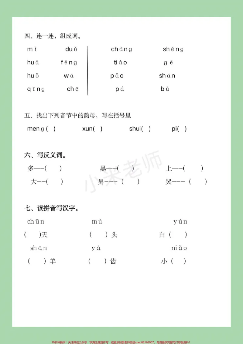 《#家长收藏孩子受益#幼小衔接#暑假作业#一年级#拼音家长为孩子保存下来练习吧！_最新小学1-9年级各科+幼升小+综合类学习资源汇总包_幼升小一线老师整理版资源（全网独家）》第3页预览