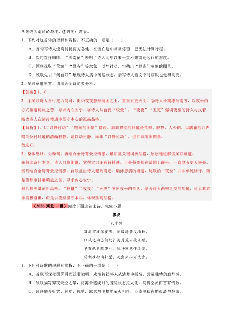 《专题08诗歌鉴赏（全国通用）（教师版）_高考一二三轮复习_语文_2027年高考语文专项复习_2026年高考语文一模试题分类汇编（新高考通用）-G178_2026版》第10页预览