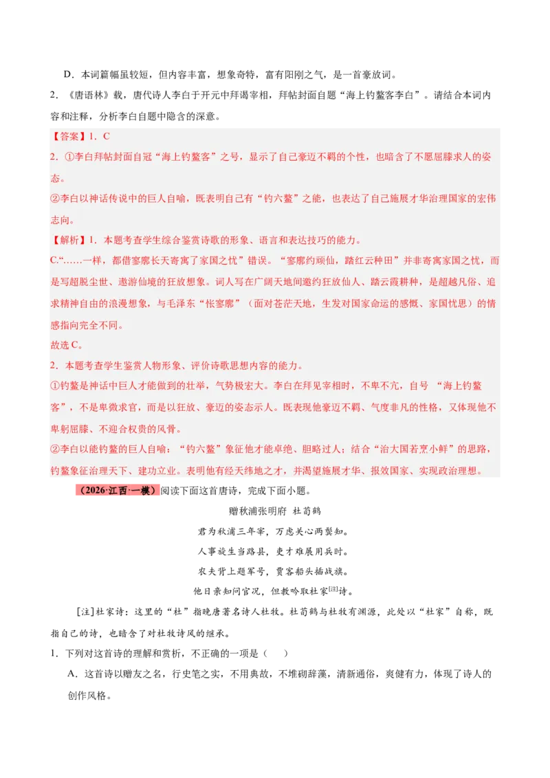 《专题08诗歌鉴赏（全国通用）（教师版）_高考一二三轮复习_语文_2027年高考语文专项复习_2026年高考语文一模试题分类汇编（新高考通用）-G178_2026版》第7页预览