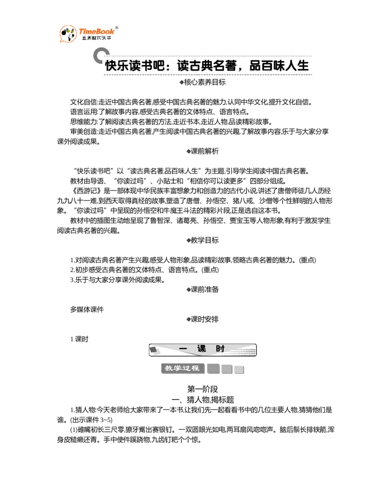 《快乐读书吧精华版教案_26春小学语数英道科各版本《课件+教案》_26春1-6年级下册语文教案课件_语文《七彩课堂课件教案》26春_26春七彩课堂统编版语文五年级下册教案_精华版教案》第1页预览