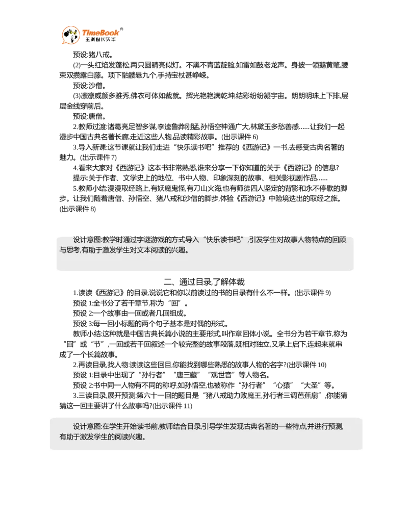 《快乐读书吧精华版教案_26春小学语数英道科各版本《课件+教案》_26春1-6年级下册语文教案课件_语文《七彩课堂课件教案》26春_26春七彩课堂统编版语文五年级下册教案_精华版教案》第2页预览
