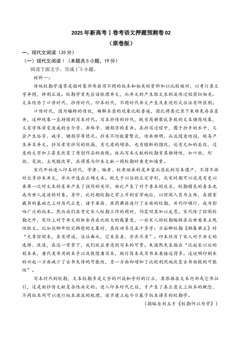 《2025年新高考Ⅰ卷语文押题预测卷02（原卷版）_语文_专项复习_2025年_2025届新高考语文全国各省市联考卷精选（新高考通用）》第1页预览