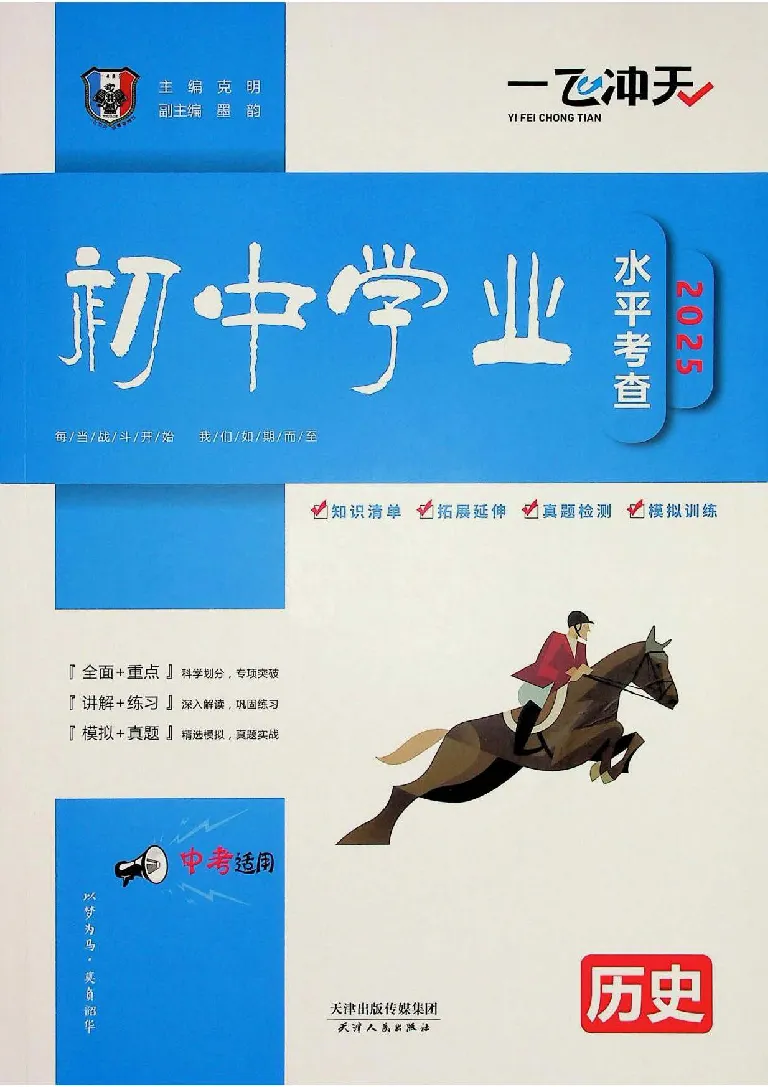 《2025《一飞冲天-中考专项》历史_初中全科知识点总结和试卷_赠送习题试卷_初中3年学习辅助资料_1、初中学习资料_24秋试卷_《一飞冲天-中考专项》_一飞冲天-中考专项（2025版）》第1页预览
