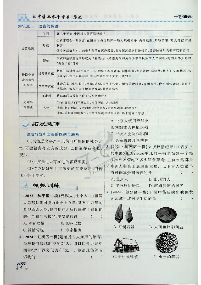 《2025《一飞冲天-中考专项》历史_初中全科知识点总结和试卷_赠送习题试卷_初中3年学习辅助资料_1、初中学习资料_24秋试卷_《一飞冲天-中考专项》_一飞冲天-中考专项（2025版）》第10页预览