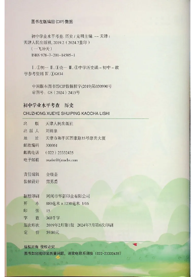 《2025《一飞冲天-中考专项》历史_初中全科知识点总结和试卷_赠送习题试卷_初中3年学习辅助资料_1、初中学习资料_24秋试卷_《一飞冲天-中考专项》_一飞冲天-中考专项（2025版）》第4页预览