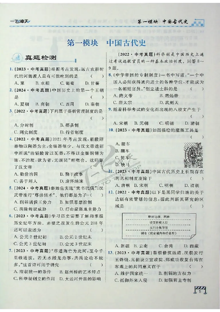 《2025《一飞冲天-中考专项》历史_初中全科知识点总结和试卷_赠送习题试卷_初中3年学习辅助资料_1、初中学习资料_24秋试卷_《一飞冲天-中考专项》_一飞冲天-中考专项（2025版）》第7页预览