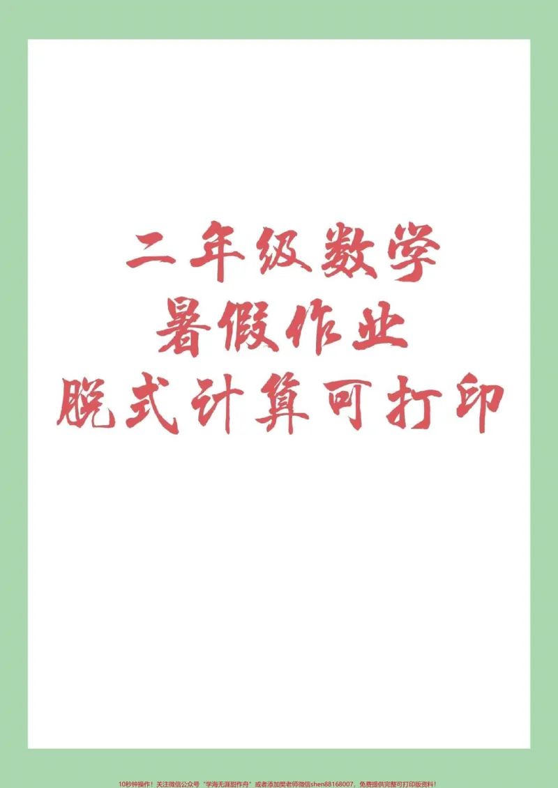 《#家长收藏孩子受益#暑假作业#二年级数学#脱式计算》第1页预览