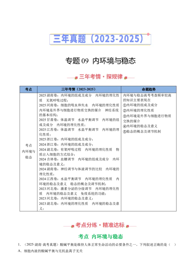 《专题09内环境与稳态（全国通用）（教师版）_高考一二三轮复习_生物_2026年-生物高考专项复习_三年（2023-2025）高考生物真题分类汇编（全国通用）-C430》第1页预览
