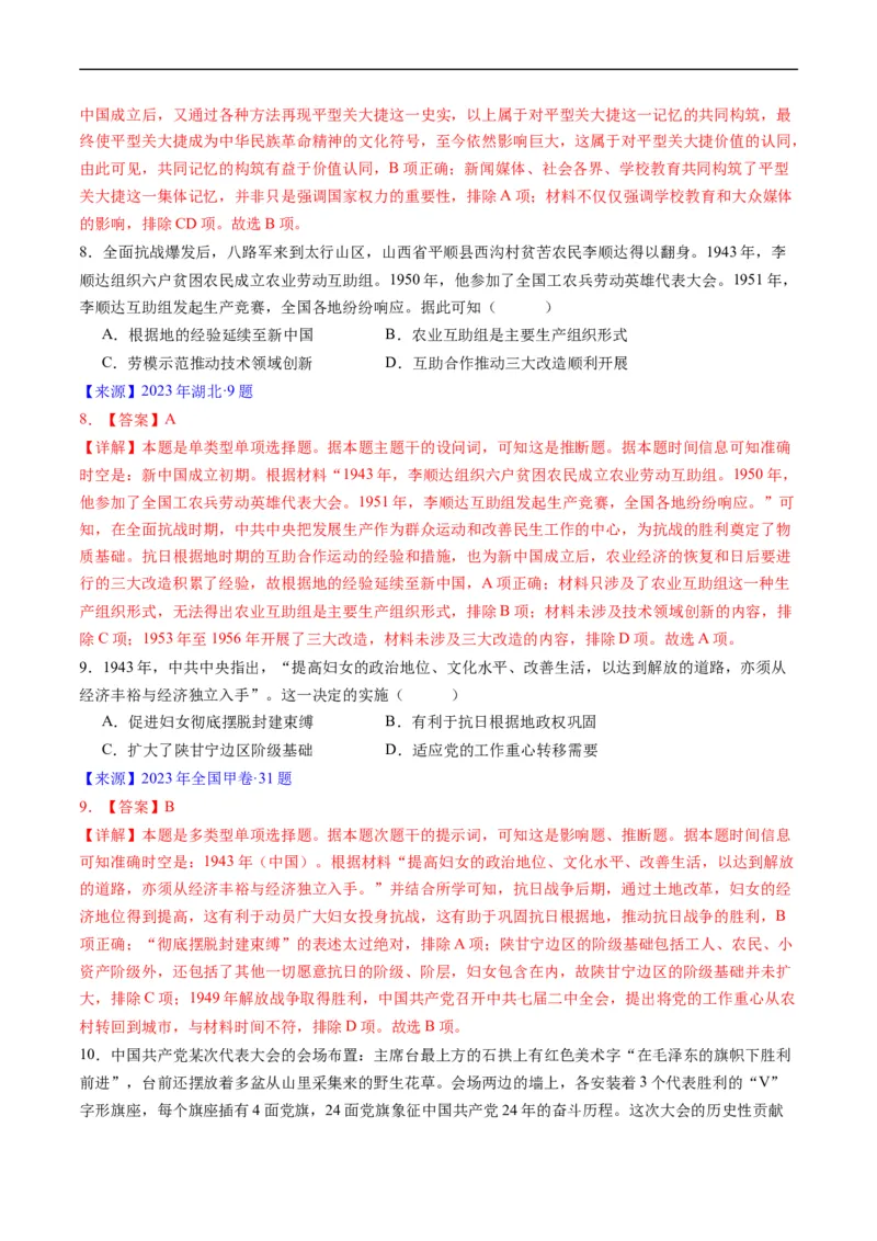 《专题06新民主主义革命时期：中国成立与新民主主义革命的胜利（解析版）_初高中资料库_高中资料库（转存避免链接过期失效）_高中历史》第7页预览
