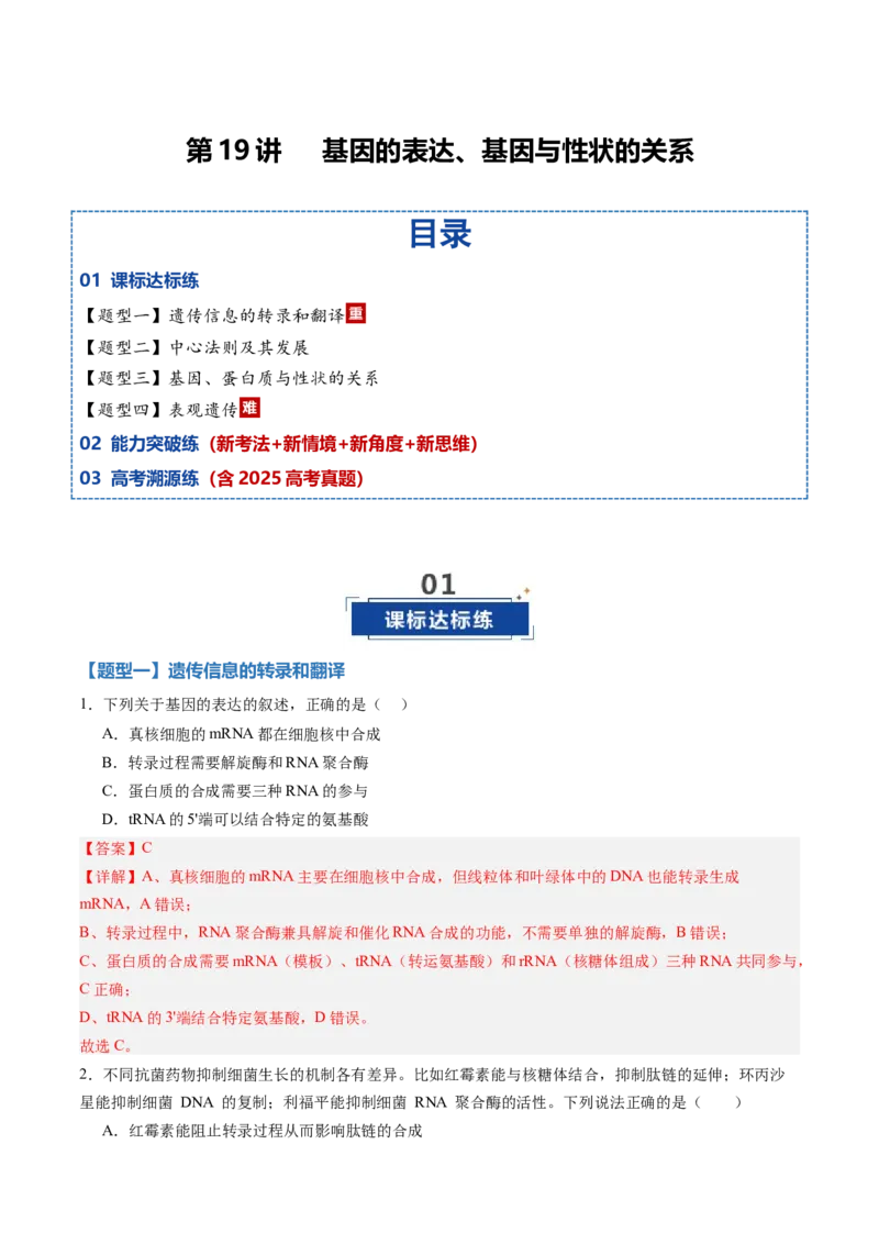 《第19讲基因的表达、基因与性状的关系（专项训练）（黑吉辽蒙专用）（教师版）_高考一二三轮复习_生物_2026年高考生物一轮_2026年高考生物一轮课件+讲义+练习（黑吉辽蒙专用）-G330》第1页预览