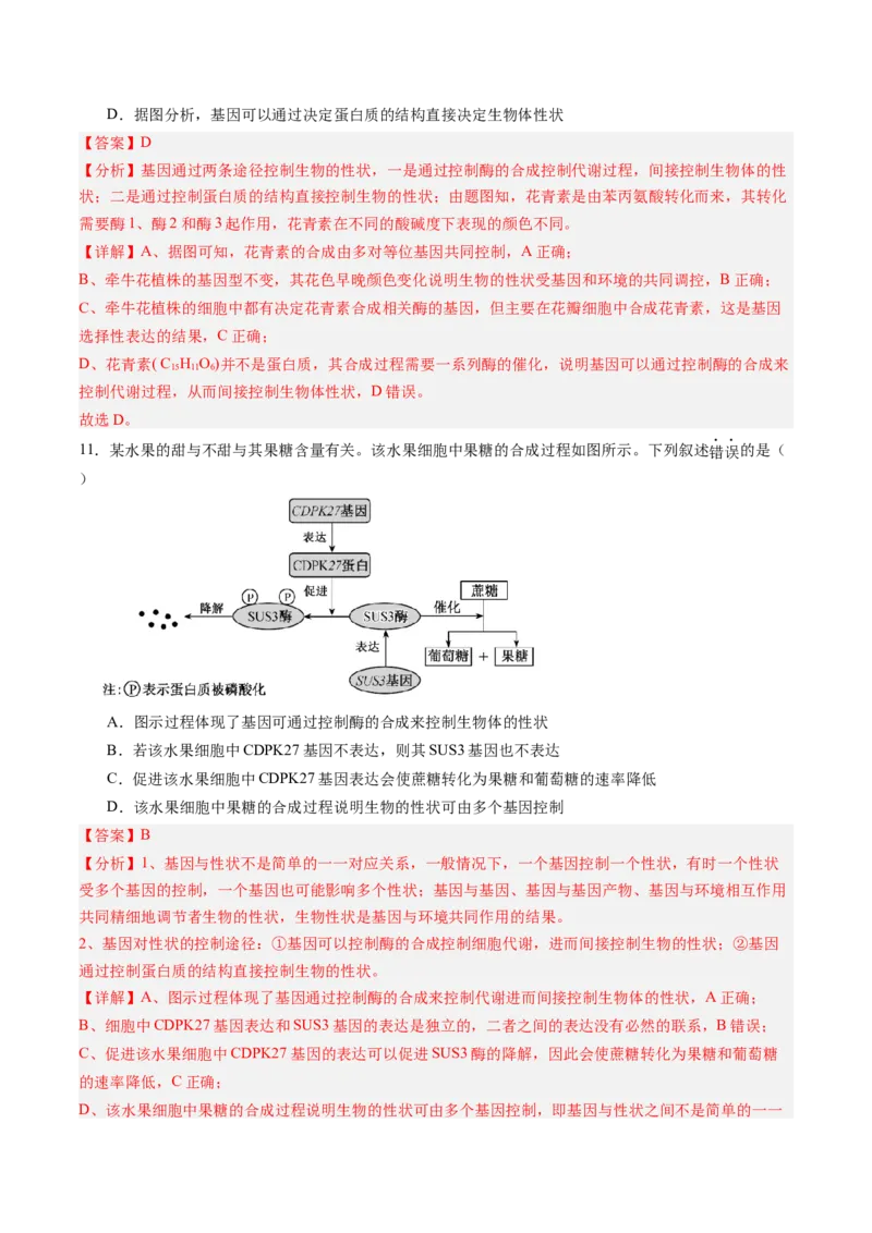 《第19讲基因的表达、基因与性状的关系（专项训练）（黑吉辽蒙专用）（教师版）_高考一二三轮复习_生物_2026年高考生物一轮_2026年高考生物一轮课件+讲义+练习（黑吉辽蒙专用）-G330》第7页预览