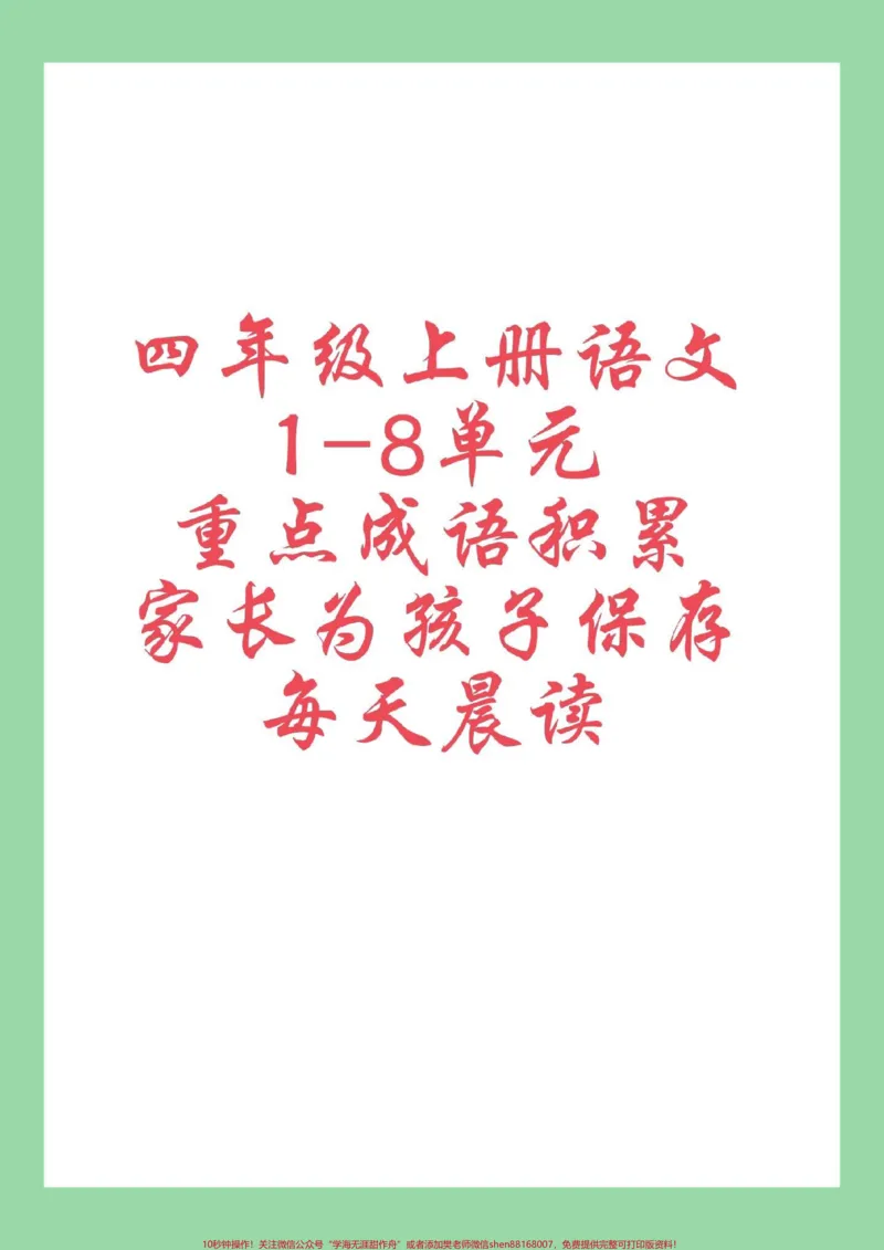 《#每天学习一点点#四年级语文#好好学习#成语家长为孩子保存学习_最新小学1-9年级各科+幼升小+综合类学习资源汇总包_价值20万元!最新小学1-9年级各科+幼升小+综合类学习资源汇总包》第1页预览