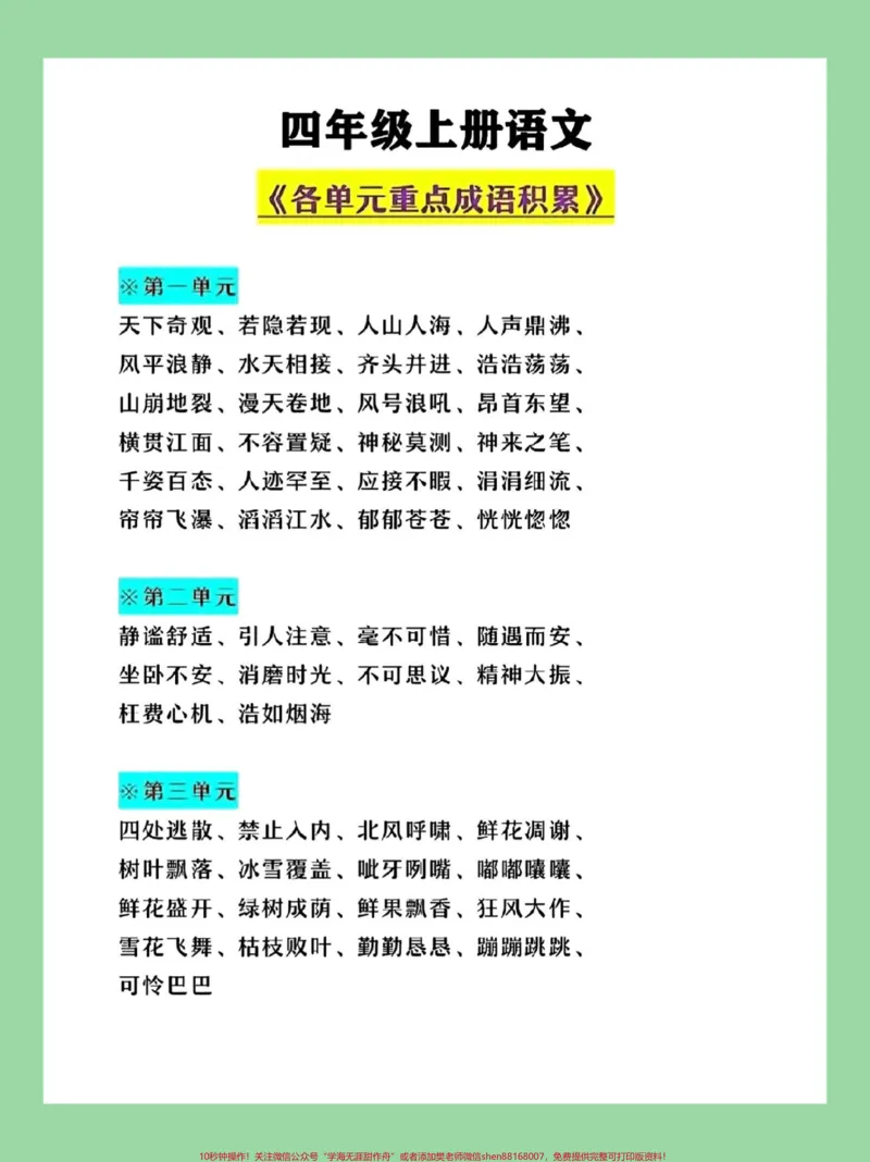 《#每天学习一点点#四年级语文#好好学习#成语家长为孩子保存学习_最新小学1-9年级各科+幼升小+综合类学习资源汇总包_价值20万元!最新小学1-9年级各科+幼升小+综合类学习资源汇总包》第2页预览