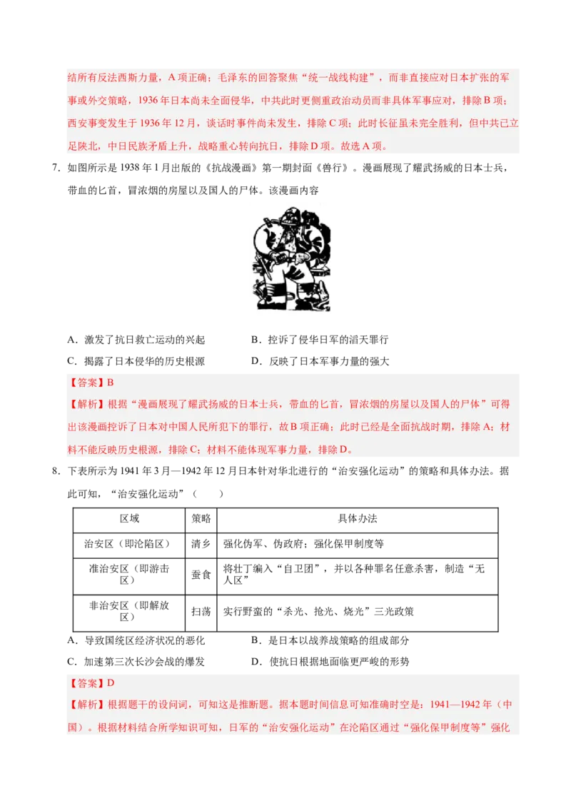 《第20讲中华民族的抗日战争（专项训练）（安徽专用）（教师版）_高考一二三轮复习_历史_2026年_2026年高考历史一轮课件+讲义+练习（安徽专用）-G326》第5页预览