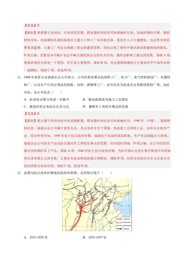 《第20讲中华民族的抗日战争（专项训练）（安徽专用）（教师版）_高考一二三轮复习_历史_2026年_2026年高考历史一轮课件+讲义+练习（安徽专用）-G326》第7页预览
