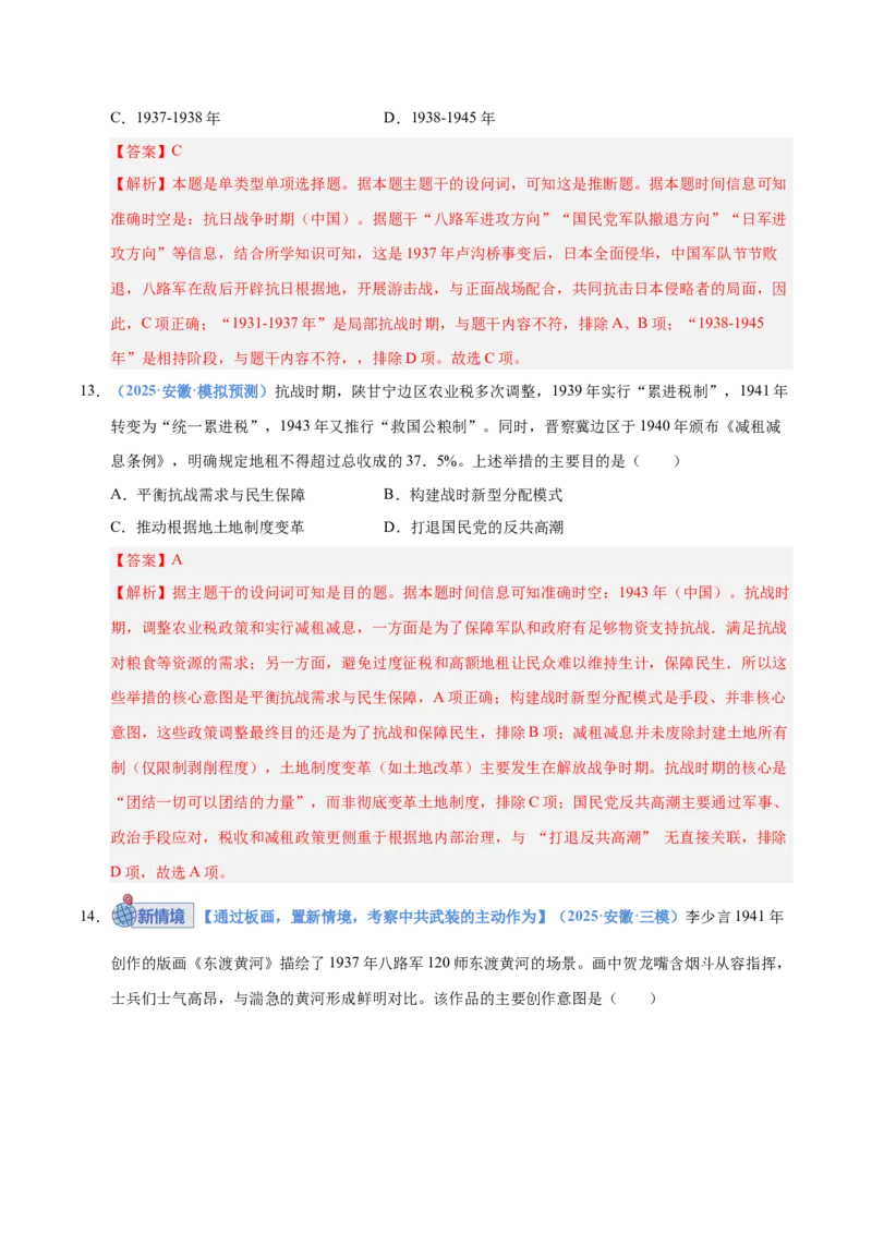《第20讲中华民族的抗日战争（专项训练）（安徽专用）（教师版）_高考一二三轮复习_历史_2026年_2026年高考历史一轮课件+讲义+练习（安徽专用）-G326》第8页预览