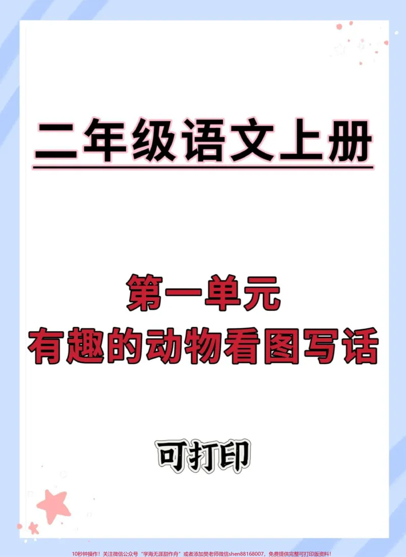 《二年级上册语文第一单元看图写话范文。#语文#作文素材#二年级语文上册#看图写话#二年级上册语文》第1页预览