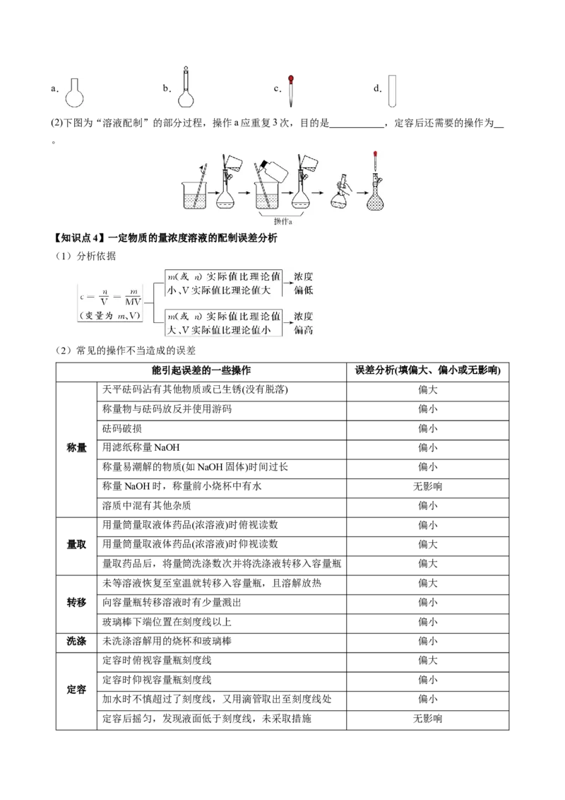 《第08讲物质的量浓度及其溶液的配制（讲义+练习、学生版）-（新教材新高考）_高考一二三轮复习_化学_2026年高考化学一轮_2026年高考化学精讲精练复习讲义（新教材新高考）-G353_资料》第7页预览