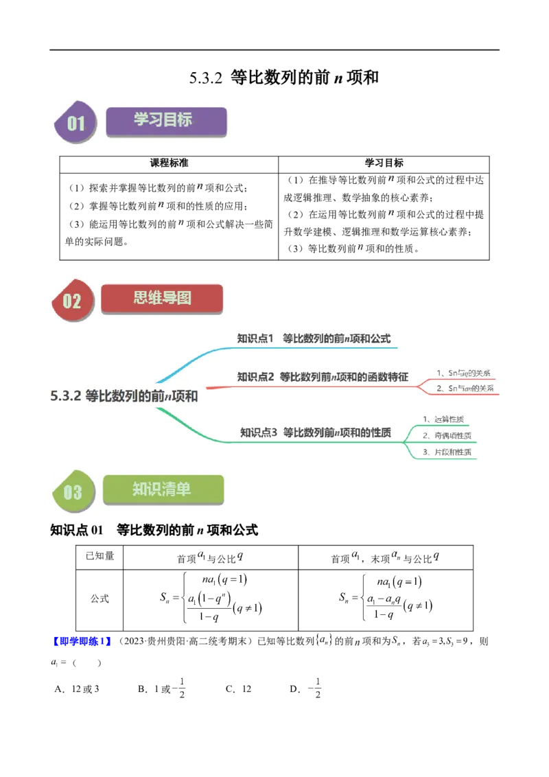《第06讲5.3.2等比数列的前n项和（3知识点+8题型+强化训练）教师版-高中数学人教B版讲义（选择性必修三）_2027高中必刷题_必刷题2027_2027高一高二必刷题_数学_赠送》第1页预览