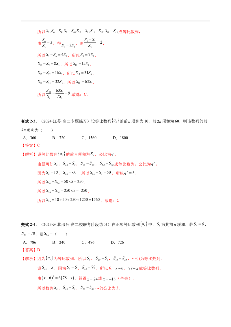 《第06讲5.3.2等比数列的前n项和（3知识点+8题型+强化训练）教师版-高中数学人教B版讲义（选择性必修三）_2027高中必刷题_必刷题2027_2027高一高二必刷题_数学_赠送》第8页预览