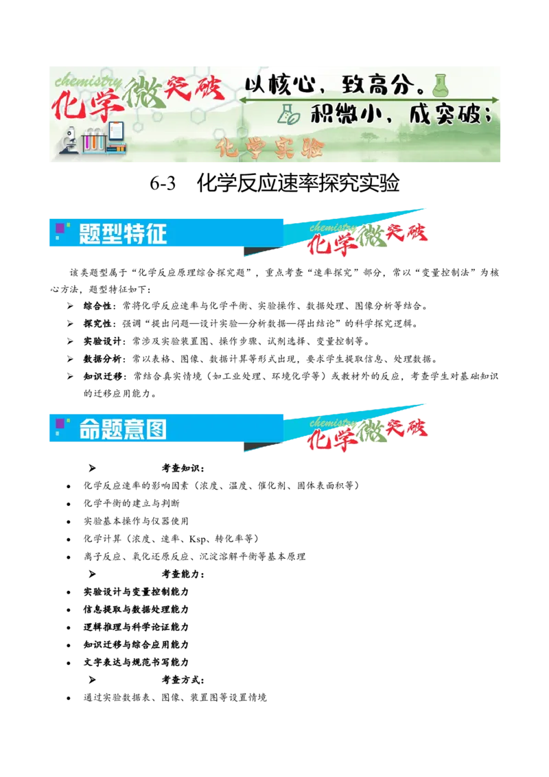 《6-3化学反应速率探究实验（教师版）_高考一二三轮复习_化学_2026年-化学高考专项复习_22026年高考化学培优微突破讲义（全国通用）》第1页预览