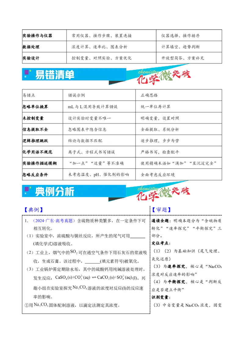 《6-3化学反应速率探究实验（教师版）_高考一二三轮复习_化学_2026年-化学高考专项复习_22026年高考化学培优微突破讲义（全国通用）》第3页预览