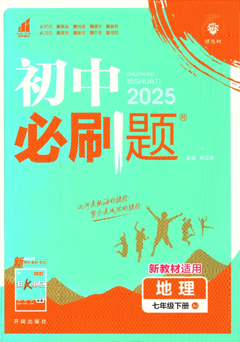 《2025版《初中必刷题》地理RJ7下新教材_初中全科知识点总结和试卷_赠送习题试卷_初中3年学习辅助资料_2、2025初中必刷题合集_25春必刷题初中下册_2025版必刷题七下地理人教》第1页预览