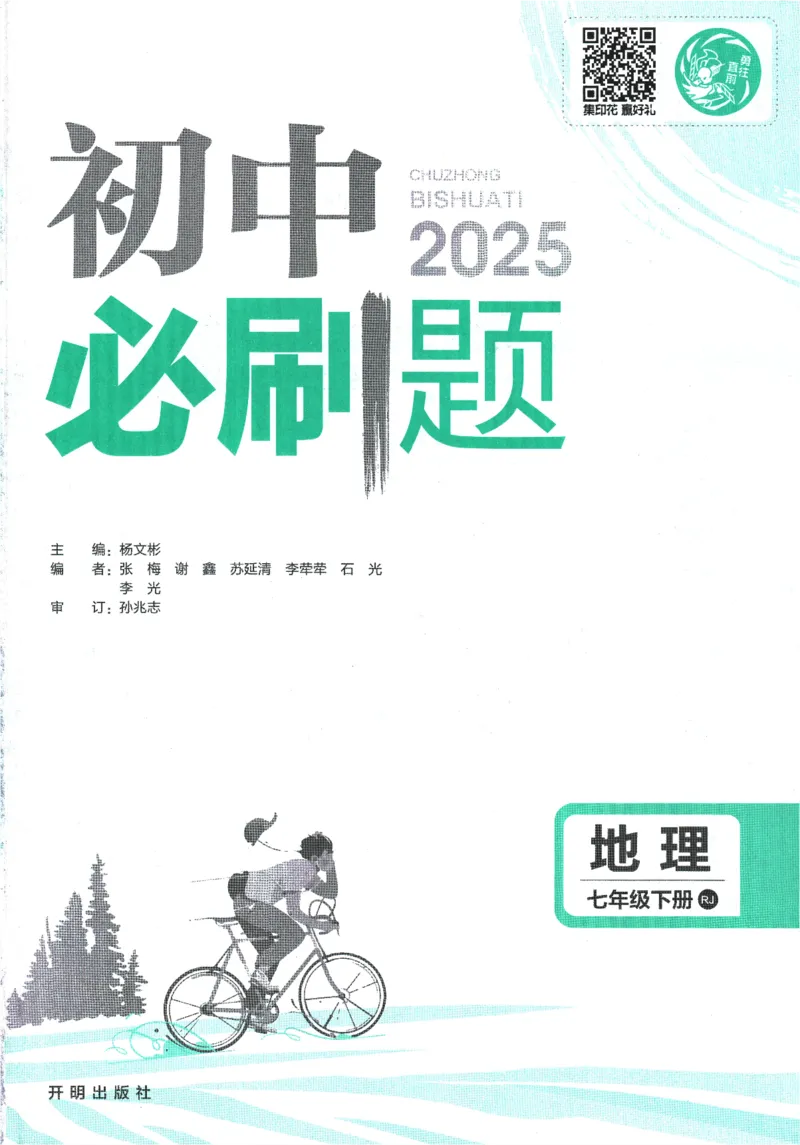 《2025版《初中必刷题》地理RJ7下新教材_初中全科知识点总结和试卷_赠送习题试卷_初中3年学习辅助资料_2、2025初中必刷题合集_25春必刷题初中下册_2025版必刷题七下地理人教》第3页预览