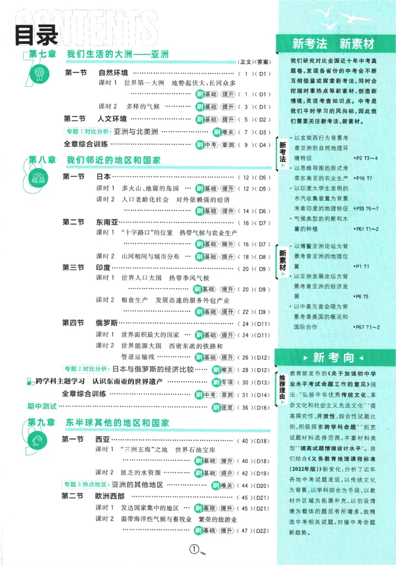 《2025版《初中必刷题》地理RJ7下新教材_初中全科知识点总结和试卷_赠送习题试卷_初中3年学习辅助资料_2、2025初中必刷题合集_25春必刷题初中下册_2025版必刷题七下地理人教》第5页预览