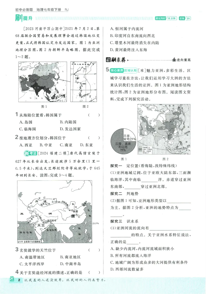 《2025版《初中必刷题》地理RJ7下新教材_初中全科知识点总结和试卷_赠送习题试卷_初中3年学习辅助资料_2、2025初中必刷题合集_25春必刷题初中下册_2025版必刷题七下地理人教》第8页预览