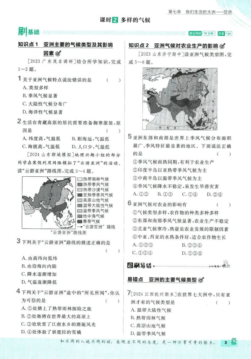 《2025版《初中必刷题》地理RJ7下新教材_初中全科知识点总结和试卷_赠送习题试卷_初中3年学习辅助资料_2、2025初中必刷题合集_25春必刷题初中下册_2025版必刷题七下地理人教》第9页预览