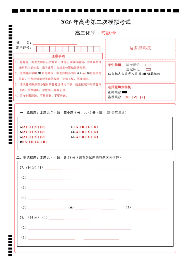 《化学二模模拟卷（课标全国通用）（答题卡A4）_高考一二三轮复习_化学_2026年-化学高考专项复习_2026年高考第一二三次模拟考试化学-G181_高考化学第二次模拟卷26套_2026版》第1页预览