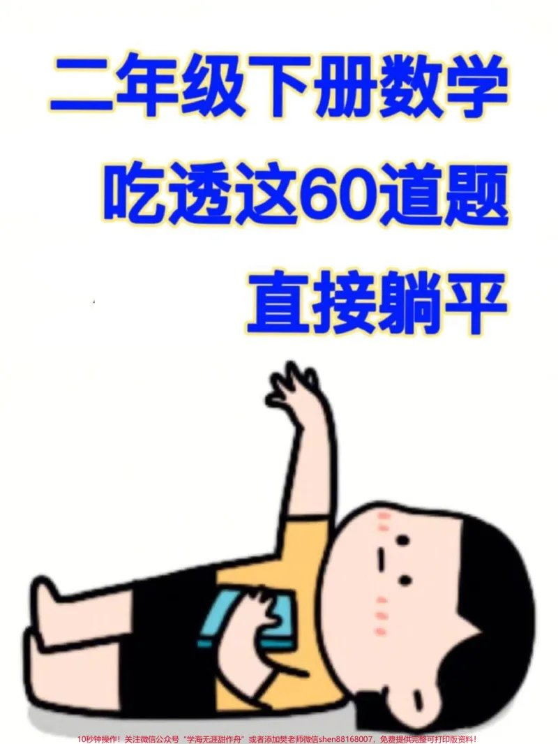 《二年级下册常考的经典易错应用题,这些数学题目是重点考察的内容,出题量相对较大。如果孩子还没有完全掌握这60道题目,建议家长们打印出空白版,让孩子进行练习。#二年级数学#必考考点#应用题专项#易错题》第1页预览