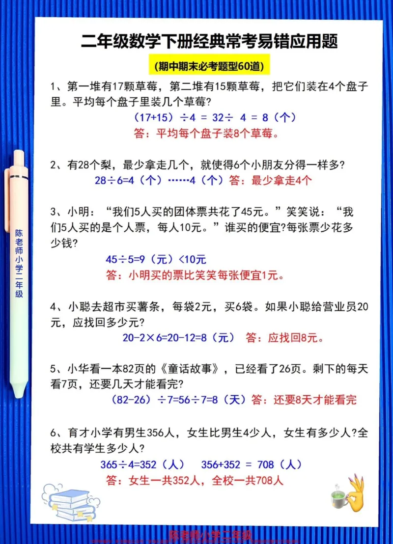 《二年级下册常考的经典易错应用题,这些数学题目是重点考察的内容,出题量相对较大。如果孩子还没有完全掌握这60道题目,建议家长们打印出空白版,让孩子进行练习。#二年级数学#必考考点#应用题专项#易错题》第2页预览