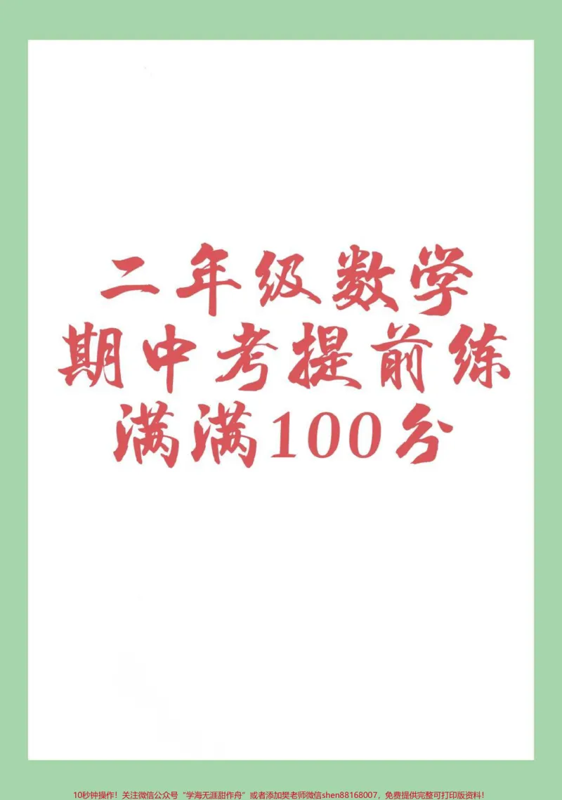 《#二年级数学#期中考试#必考考点#家长收藏孩子受益家长为孩子保存练习可打印》第1页预览
