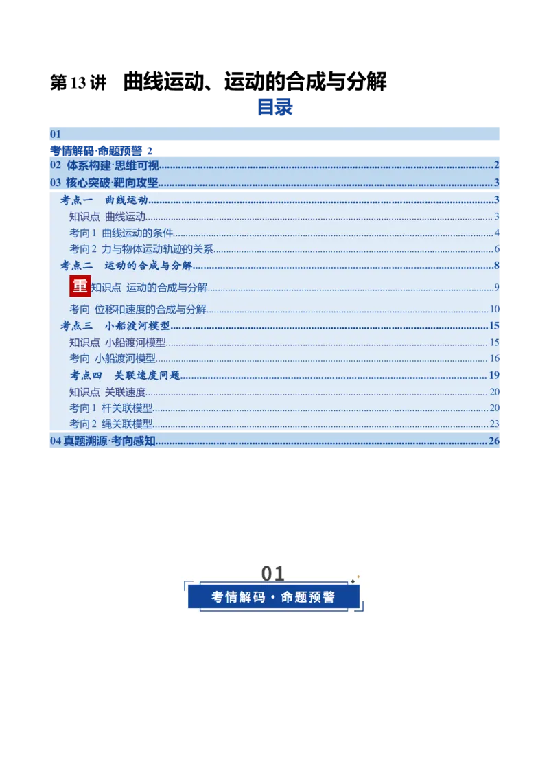 《第13讲曲线运动、运动的合成与分解（复习讲义）（四川专用）（学生版）_高考一二三轮复习_物理_2026年_2026年高考物理一轮课件+讲义+练习（四川专用）-G335(1)》第1页预览