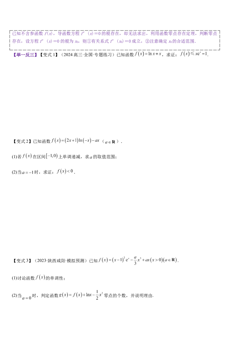 《培优点05隐零点（学生版）_高考一二三轮复习_数学_2026年_2026年高考数学大一轮复习核心题型讲义+培优点专项突破练习（新高考版）-G358_资料》第2页预览