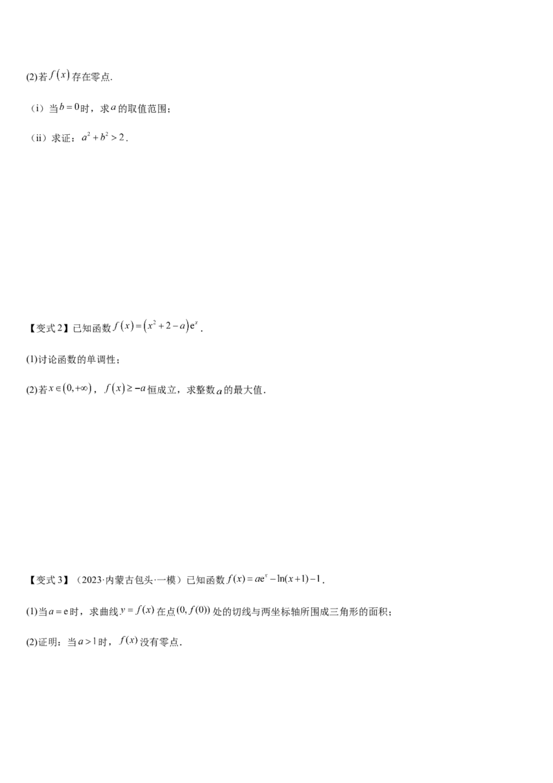 《培优点05隐零点（学生版）_高考一二三轮复习_数学_2026年_2026年高考数学大一轮复习核心题型讲义+培优点专项突破练习（新高考版）-G358_资料》第4页预览