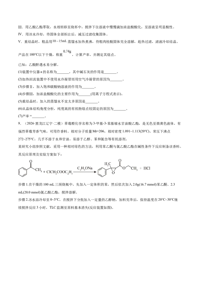 《专题08化学实验综合题（学生版）_高考一二三轮复习_化学_2027年高考化学专项复习_2026年高考化学二模试题分类汇编（黑吉辽蒙专用）-G295_2026版》第10页预览