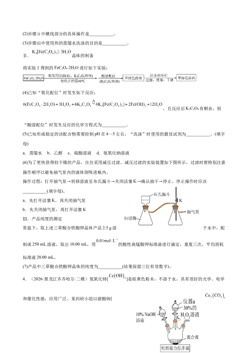 《专题08化学实验综合题（学生版）_高考一二三轮复习_化学_2027年高考化学专项复习_2026年高考化学二模试题分类汇编（黑吉辽蒙专用）-G295_2026版》第4页预览